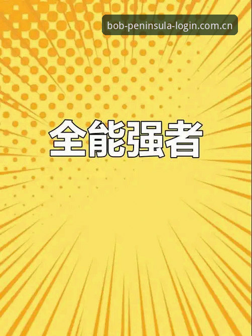 bob体育官方网址对比怎么做？如何一步到位找到正版平台？