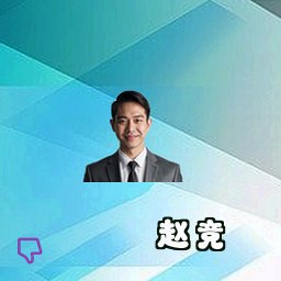赵竞