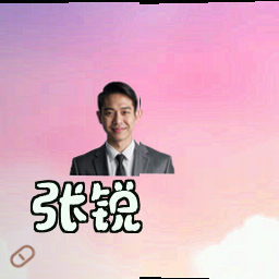 张锐